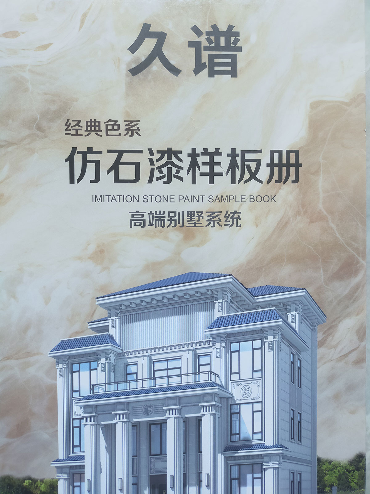 仿石漆样板册